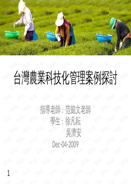 臺灣地區(qū)農(nóng)業(yè)科技化管理案例探討 資源整合與技術(shù)應(yīng)用研究